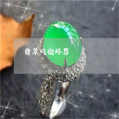 翡翠戒指环男 精品图片鉴赏与智能戒指的未来融合